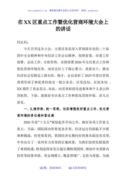 在XX区重点工作暨优化营商环境大会上的讲话