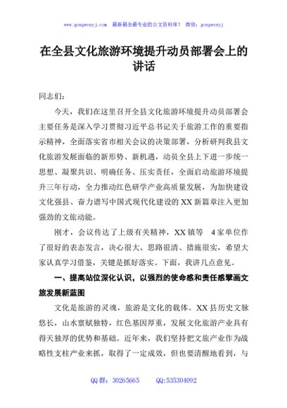 在全县文化旅游环境提升动员部署会上的讲话