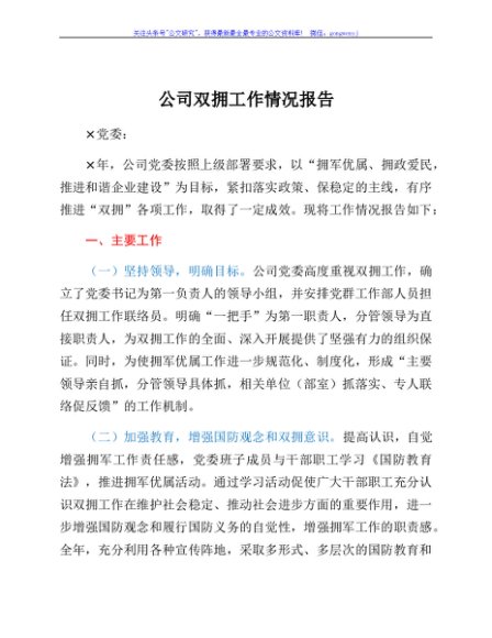 公司双拥工作情况报告
