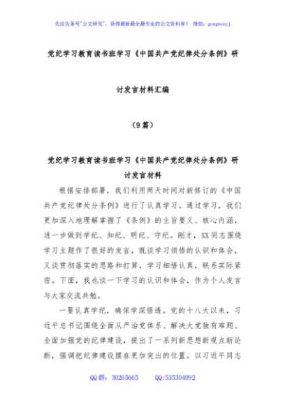 (9篇)党纪学习教育读书班学习《中国共产党纪律处分条例》研讨发言材料汇编