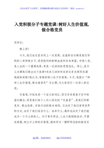 入党积极分子专题党课：树好人生价值观，做合格党员