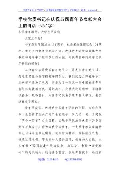 学校党委书记在庆祝五四青年节表彰大会上的讲话