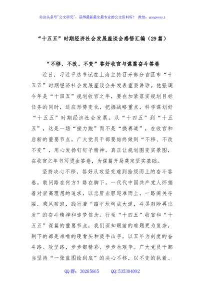 (29篇)“十五五”时期经济社会发展座谈会感悟汇编