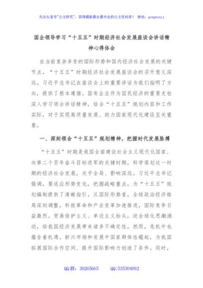 国企领导学习“十五五”时期经济社会发展座谈会讲话精神心得体会