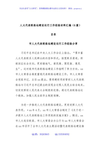 (6篇)人大代表联络站建设运行工作经验材料汇编