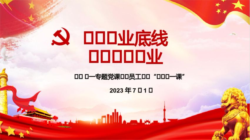 严守职业底线，坚持廉洁从业暨新员工入职“廉洁第一课”专题党课PPT+讲稿(6245字）