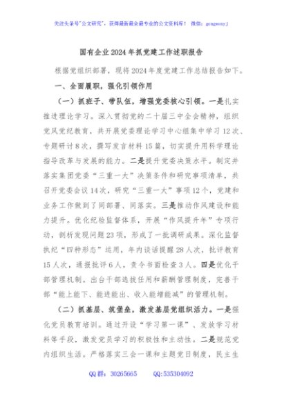 国有企业2024年抓党建工作述职报告