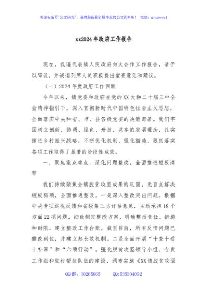 xx2024年政府工作报告