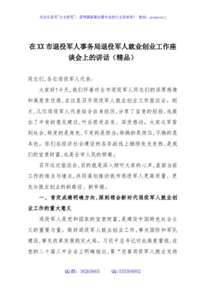在XX市退役军人事务局退役军人就业创业工作座谈会上的讲话（精品）