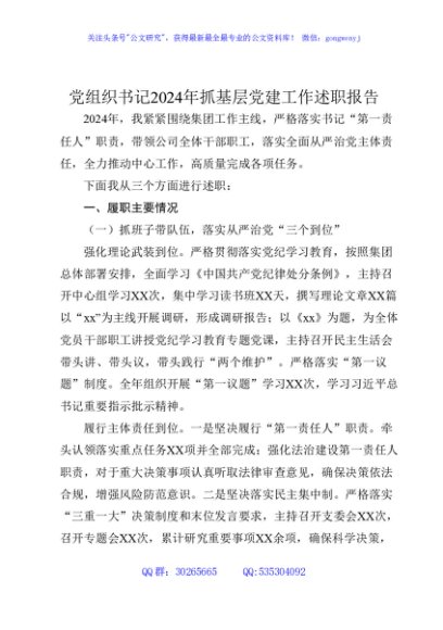 2024年抓基层党建工作述职报告（国企3200字）