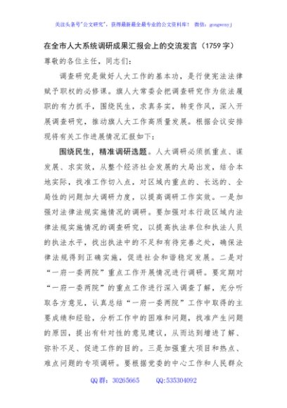 在全市人大系统调研成果汇报会上的交流发言