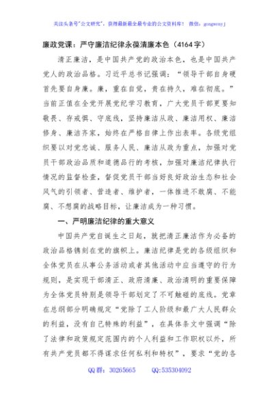 廉政党课：严守廉洁纪律永葆清廉本色（4164字） (1)