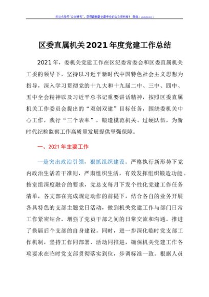 区委直属机关2021年度党建工作总结汇报材料