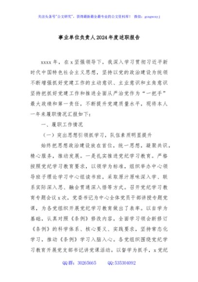 事业单位负责人2024年度述职报告