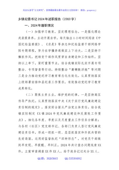 乡镇纪委书记2024年述职报告（2303字）