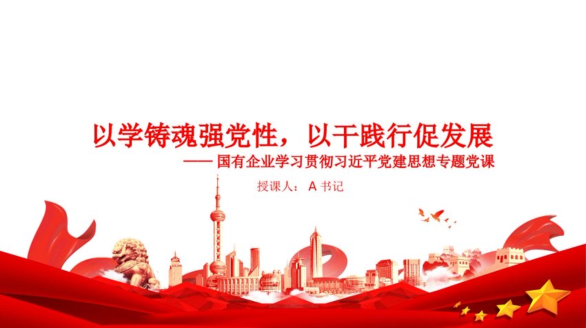 党课PPT：以学铸魂强党性，以干践行促发展