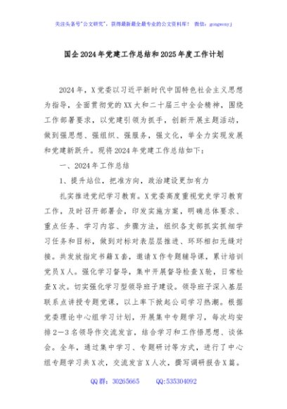 国企2024年党建工作总结和2025年度工作计划