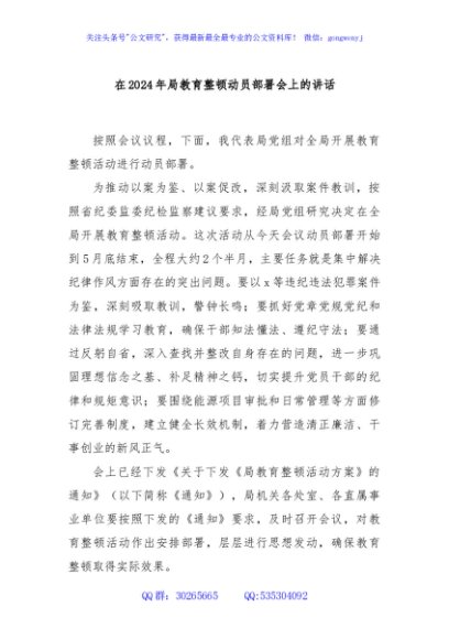 在2024年局教育整顿动员部署会上的讲话