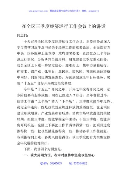 在全区第三季度经济运行工作会议上的讲话