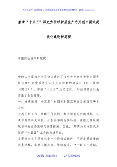 讲稿+PPT：廓清“十五五”历史方位 以新质生产力开创现代化建设新局面