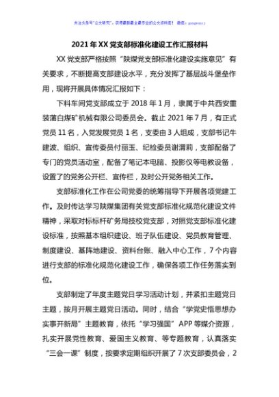 2021年党支部标准化建设工作总结2篇