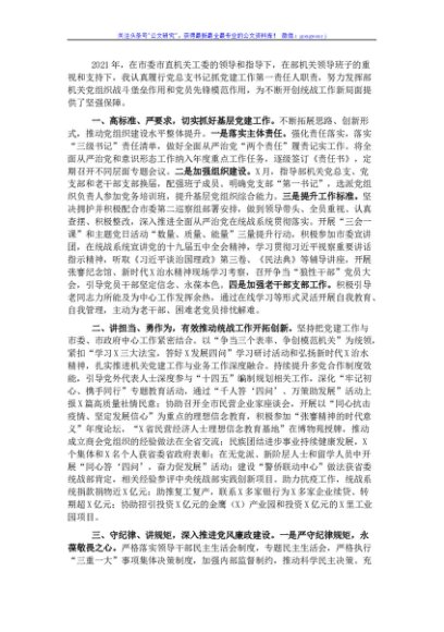 2021年市委统战部党总支党建工作述职
