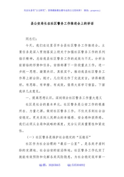 县公安局长在社区警务工作推进会上的讲话
