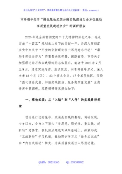 市局领导关于“强化理论武装加强实践担当为全方位推动高质量发展建功立业”的调研报告