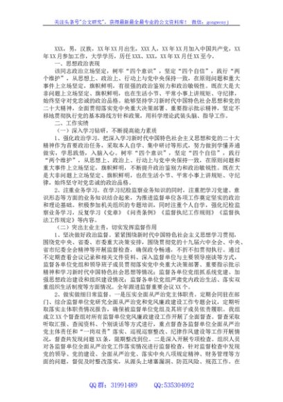 纪检干部现实表现材料