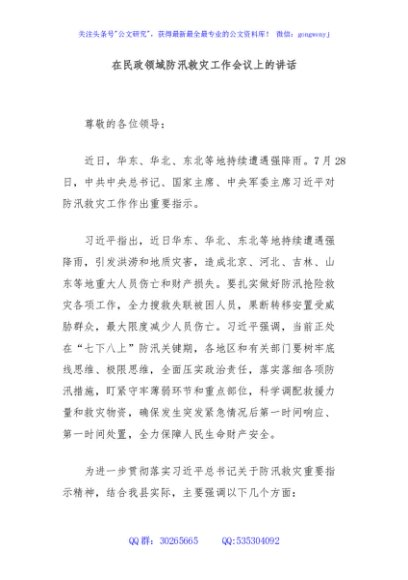 在民政领域防汛救灾工作会议上的讲话