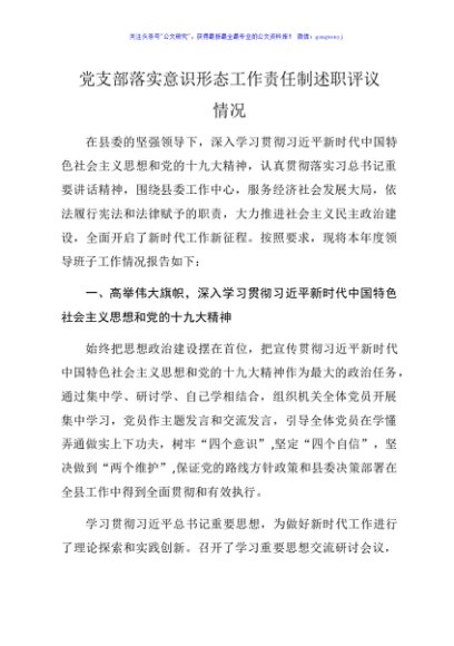 党支部落实意识形态工作责任制述职评议