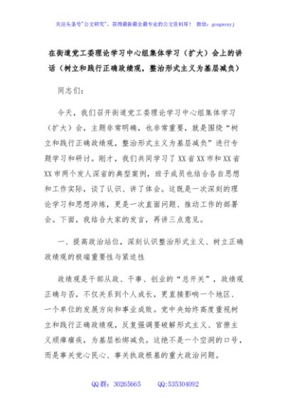 在街道党工委理论学习中心组集体学习（扩大）会上的讲话（树立和践行正确政绩观，整治形式主义为基层减负）