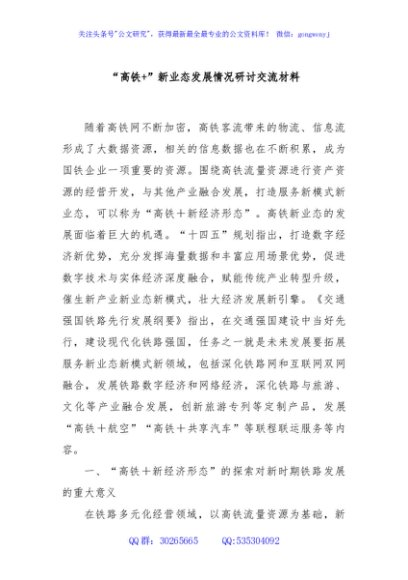 “高铁+”新业态发展情况研讨交流材料