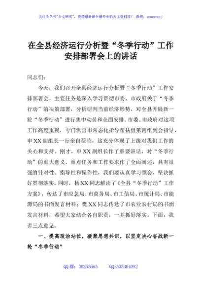 在全县经济运行分析暨“冬季行动”工作安排部署会上的讲话