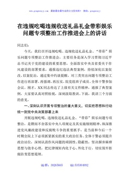 在违规吃喝违规收送礼品礼金带彩娱乐问题专项整治工作推进会上的讲话