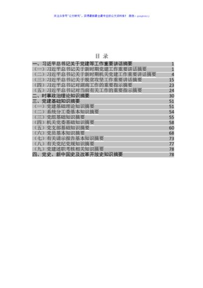机关党建基础知识汇编