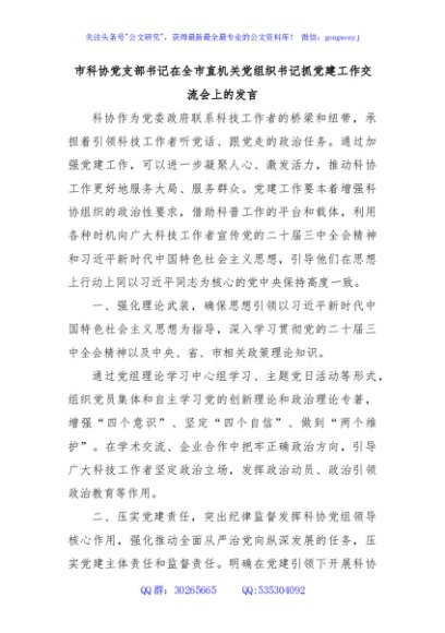 市科协党支部书记在全市直机关党组织书记抓党建工作交流会上的发言