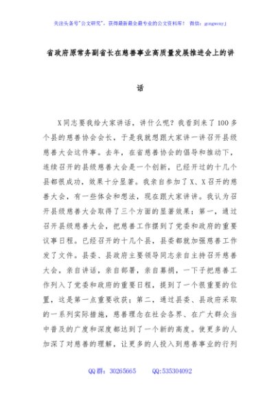 省政府原常务副省长在慈善事业高质量发展推进会上的讲话