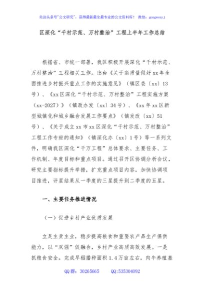 区深化“千村示范、万村整治”工程上半年工作总结
