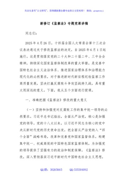 新修订《监察法》专题党课讲稿