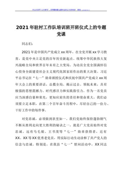 2021年驻村工作队培训班开班仪式上的专题党课
