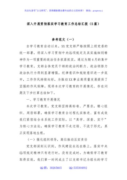 (5篇)深入开展贯彻落实学习教育工作总结汇报