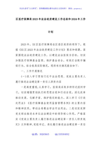区医疗保障局2023年法治政府建设工作总结和2024年工作计划