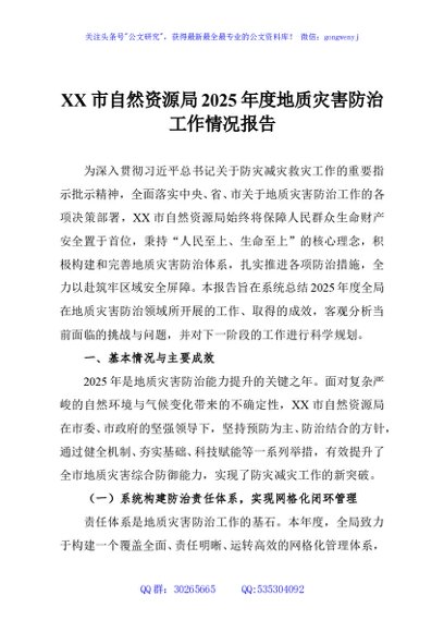 XX市自然资源局2025年度地质灾害防治工作情况报告