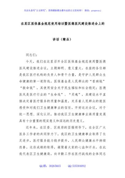 在某区医保基金规范使用培训暨医德医风建设推进会上的讲话（精品）