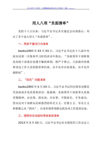选人用人八项“负面清单”