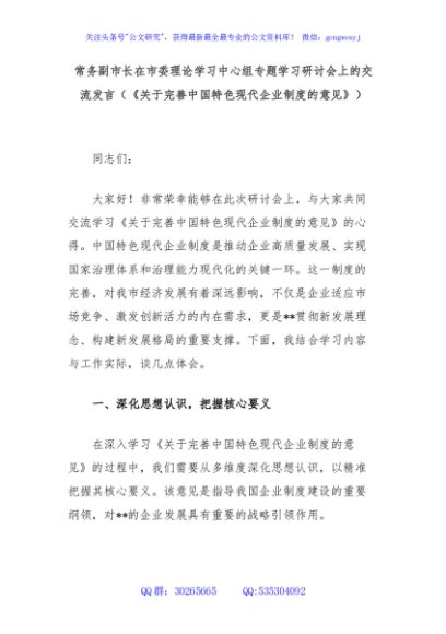 常务副市长在市委理论学习中心组专题学习研讨会上的交流发言（《关于完善中国特色现代企业制度的意见》）
