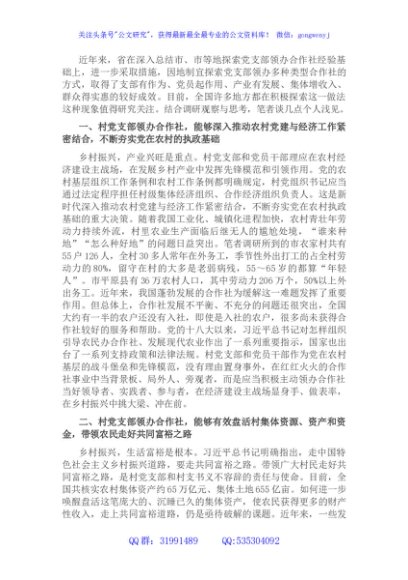 调研报告：村党支部领办合作社的现实意义与需要把握好的几个关系