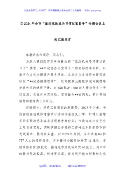 在2024年全市“推动党政机关习惯过紧日子”专题会议上的汇报发言