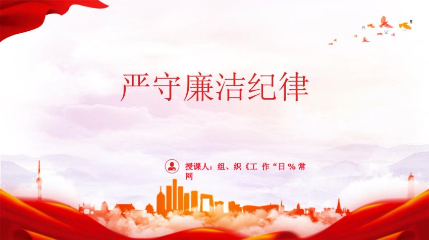 严守廉洁纪律党课PPT